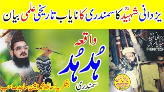 Waqia Hud Hud SamondriAllama Habib Ur Rehman Yazdani Shaheed Raیزدانی شہیدؒواقعہ ہُدہُدسمندری [upl. by Adaran]