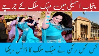 Punjab Assembly min Mehak Malik Kay charchy  Punjab min mujroo dance party par pabandi [upl. by Zoha]