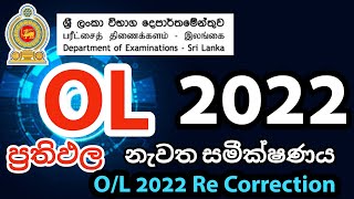 OL 2022 2023 Re Correction  OL 2022 ප්‍රතිඵල නැවත සමීක්ෂණය  How to Apply OL 2022 Re correction [upl. by Eillam]