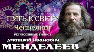 Дмитрий Иванович Менделеев Общение с душой Ченнелинг [upl. by Okajima]