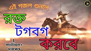 kolorob new gojol।বর্তমান সময়ের জাগরণী সংগীত। বিপ্লবী বীর। biplabi Bir। jihadi gojol Bd [upl. by Grogan]