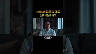 2024韩国票房冠军，欲女金高银再度封神 電影 movie film惊悚 悬疑 韩国电影 [upl. by Sancho260]