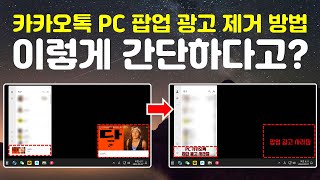 카카오톡 PC 팝업 광고 제거 방법 [upl. by Ball422]