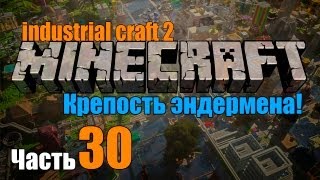 Industrial Craft 2 minecraft Часть 30Эндер портал найден [upl. by Damalus546]