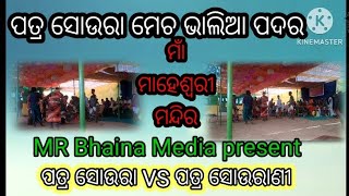 patra soura VS sourani matchMr bhaina mediabhaliapadar [upl. by Odnolor67]