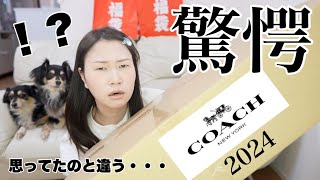 【コーチ福袋】16万円相当のCOACH福袋の中身を紹介【2024福袋】 [upl. by Toshiko]