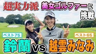 【ベスト65】可愛すぎるゴルファー越雲みなみに念願の挑戦 [upl. by Peterus]