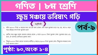 ৮ম গণিত  ক্ষুদ্র সঞ্চয়ে ভবিষ্যৎ গড়িপর্ব৯  class 8 math page 90  class 8 math solution 2024 [upl. by Eneleuqcaj]