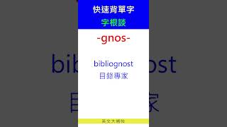 快速背單字字根談gnos [upl. by Anaibib]