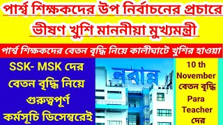 ssk msk latest news today para teacher updatessk mskবিকাশ ভবন para teacher news আংশিক শিক্ষক [upl. by Boutis]