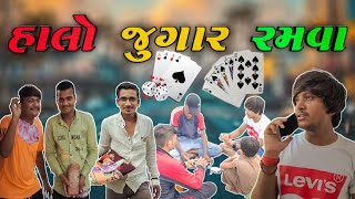 હાલો જુગાર રમવા  Halo Jugar Ramva  New comedy video 2021 Bhavesh Thakor 😂😂😂 [upl. by Tedmund]