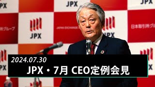 JPX 日本取引所グループCEO定例会見（2024年7月） [upl. by Lladnar378]