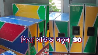 আজ গিয়ে ছিলাম শিবা সাউন্ড বাড়ি 💥 নতুন 30 চলে এসেছে 🔥 শিবা সাউন্ড নতুন 30  shiva sound new box [upl. by Skilken]