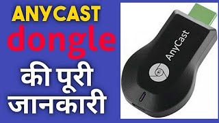 कैसे लगाए any cast को । how to connect any cast dongle all info for any tv [upl. by Eesak701]