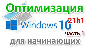 Оптимизация Windows 10 21h1 для начинающих Часть 1 [upl. by Walker46]