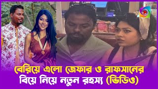 রাফসান জেফারের যে ভিডিও নিয়ে উত্তাল সামাজিক মাধ্যম  Rafsan Sabab  Xefer  Toronggo Television [upl. by Wearing638]