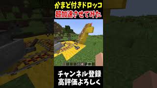 かまど付きトロッコを超加速させてみた！Minecraft アップデート 裏技 [upl. by Nahsab]