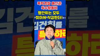 폭력경찰 예산 행안위는 모두 찾아서 전액 삭감한다 박정현 [upl. by Bloom]