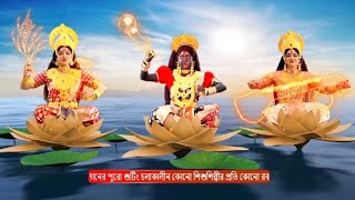 ত্রিশোক্তি বন্দনা  NOBOPOTRIKAI DEBIBORON  RUDRAPRITHWI● [upl. by Emmuela890]