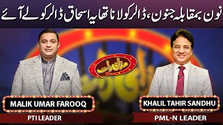 Khalil Tahir Sandhu amp Malik Umar Farooq  Mazaaq Raat 06 March 2023  مذاق رات  Dunya News [upl. by Itak864]