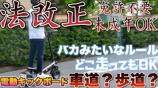 【最悪な法改正】合法？無免許の電動キックボードが公道を自由に走り回るヤバすぎる現実 [upl. by Assiran]