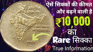 2 Rupees Coin Value ₹10000 ₹2 के दुर्लभ सिक्के 2 Rupees coin value 19902004 National Integration [upl. by Sikes56]