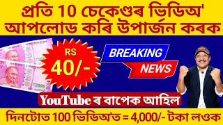 Online Earning Platform YouTube ৰ বাপেক আহিল10 second ভিডিঅ ত 40 Rupees পাব Investment নাই [upl. by Hedva]