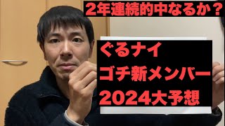 2年連続的中なるか！？（ノーヒント）ぐるナイゴチ新メンバー2024大予想！今年はあのイケメン？声優？宮野真守・やべっちの後任は！？2024年1月18日放送のSP番組内で発表！ [upl. by Ezmeralda96]