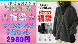 【楽天💗SHIROampNANAシロナナ】5点セット2980円福袋🌟S～2Lまでサイズが選べる💕洋服と雑貨の福袋💖 [upl. by Edmunda]