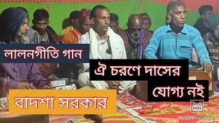 ঐ চরণে দাসের যোগ্য নইলালনগীতিami oi choroner daser joggo noialongeeti song [upl. by Gottfried919]