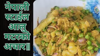 Aloo Matar ko Achar।नेपाली स्टाईल आलु मटरको अचार॥Aloo ra kerau ko Achar [upl. by Gayler59]