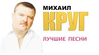 Михаил Круг  Лучшие песни [upl. by Anirahtak]