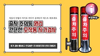 간단한 출차 주의등 원리 오작동 자가검사차량검지기 루프코일 테스터기 경광등 [upl. by Okier896]