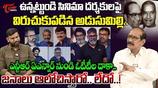 Adusumilli SrinivasaRao Shocking Comments on Telugu Movie Directors  Sr NTR  ANR  TOne News [upl. by Wilt]