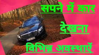 सपने में कार देखना Seeing cars in dreamssapne me car dekhna [upl. by Gottfried]