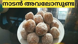 നാടൻ അവലോസുണ്ടAvalosundaNaadan Avlosundakerala Traditional SnakSweet SnackTea Time Snack [upl. by Sladen]