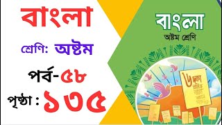 Class 8 Bangla Page 135  অষ্টম শ্রেণির বাংলা পৃষ্ঠা ১৩৫  ৮ম শ্রেণির বাংলা ১৩৫ পৃষ্ঠা ৬১১৩ [upl. by Ennaeel844]