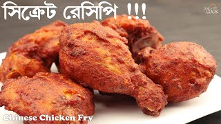 রেস্টুরেন্টের অথেনটিক চিকেন ফ্রাই। Chicken Fry Bangla । Bangladeshi Chinese Restaurants Chicken Fry [upl. by Anaet]