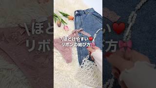 ほどけやすい♥️🫣リボンの結び方🎀 リボン 結び方 howto ライフハック fashionhacks [upl. by Kcireddor]