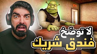 لا توصخ فندق شريك   Five Nights at Shreks Hotel 2 [upl. by Vidda844]