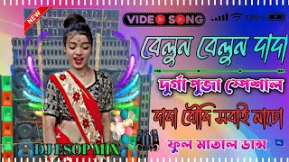 BALUN BALUN DADA BALUN DURGA PUJA SONG JBL HARD BASS FULL MATAL DANCE 🎧DJ ESOP MIX 🎧 [upl. by Ecinnahs]