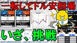 FX実践解説、前日から一転してドル安相場「いざ、勝負！」（2024年10月24日 [upl. by Neerol]