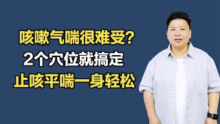 咳嗽、气喘、支气管炎如何调理？教你2个穴位，止咳平喘一身轻松 [upl. by Edylc434]