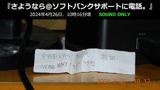 ‎2024‎年‎4‎月‎26‎日、‏‎10時16分頃『さようなら＠ソフトバンクサポートに電話。』 [upl. by Akym]