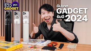 รีวิวGadget01 อัปเดต Gadget รับปี 2024 สายคล้องมือถือ ขวดน้ำMagSafe เคสAirPods [upl. by Artkele]