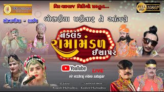 LIVE  RAMAMANDAL  SONARIYA  નકળંગ રામામંડળ ઈસાપર  સોનારીયા લાઈવ રામામંડલ [upl. by Jalbert]