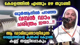 മഴ തുടങ്ങി ഖുർആനിൽ പറഞ്ഞ ഡാം ചരിത്രം ഇതാ കേട്ടാൽ അത്ഭുതപ്പെട്ട് പോകും  Abu Shammas Moulavi [upl. by Croydon]