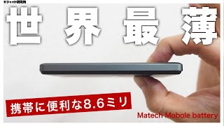 【世界最薄】iPhone15にオススメMagSafe対応モバイルバッテリー [upl. by Salazar]