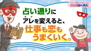 占い通りに“アレ”を変えると、仕事も恋もうまくいく【 ゲッターズ飯田の「満員御礼、おく満足♪」～vol24～】 [upl. by Eipper]