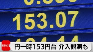 ドル円相場一時153円台に FRB金利据え置き受け4円の急騰に為替介入観測（2024年5月2日） [upl. by Ricky330]